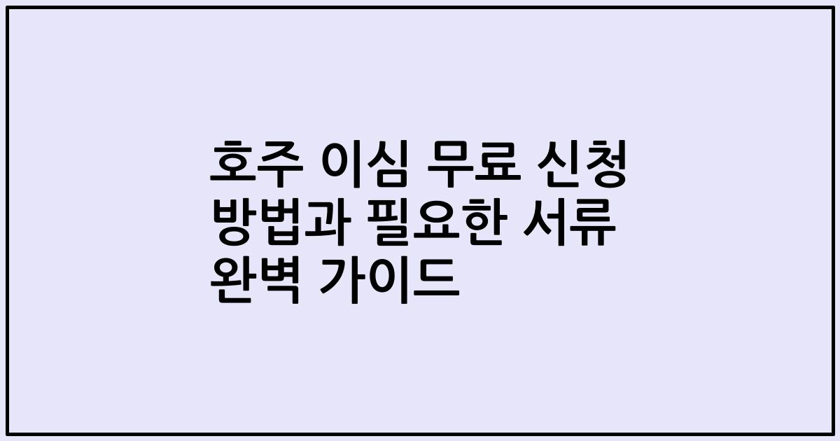 호주 이심 무료 신청 방법과 필요한 서류 완벽 가이드