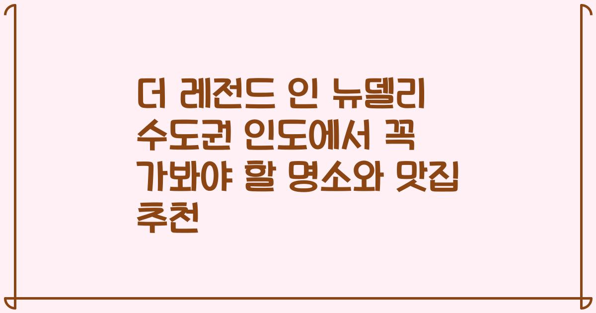 더 레전드 인 뉴델리 수도권 인도에서 꼭 가봐야 할 명소와 맛집 추천