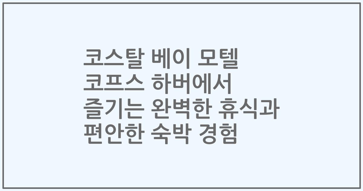 코스탈 베이 모텔 코프스 하버에서 즐기는 완벽한 휴식과 편안한 숙박 경험