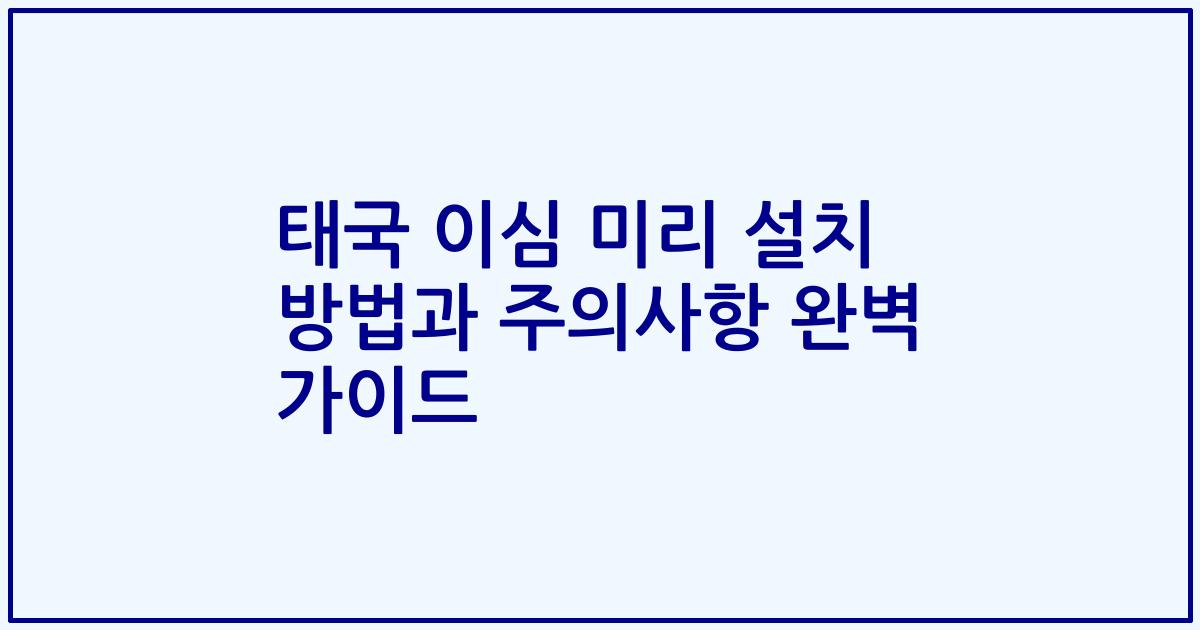 태국 이심 미리 설치 방법과 주의사항 완벽 가이드