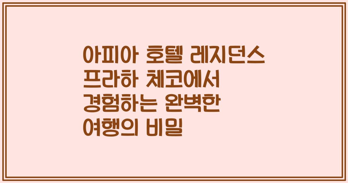 아피아 호텔 레지던스 프라하 체코에서 경험하는 완벽한 여행의 비밀