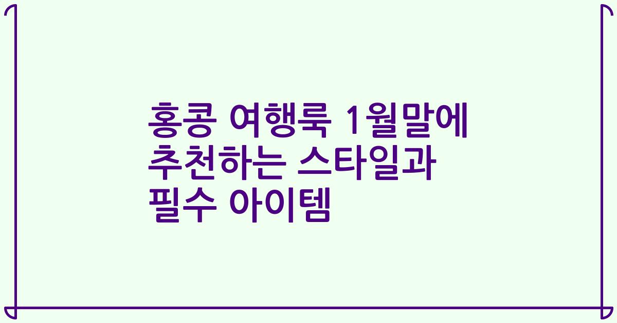 홍콩 여행룩 1월말에 추천하는 스타일과 필수 아이템