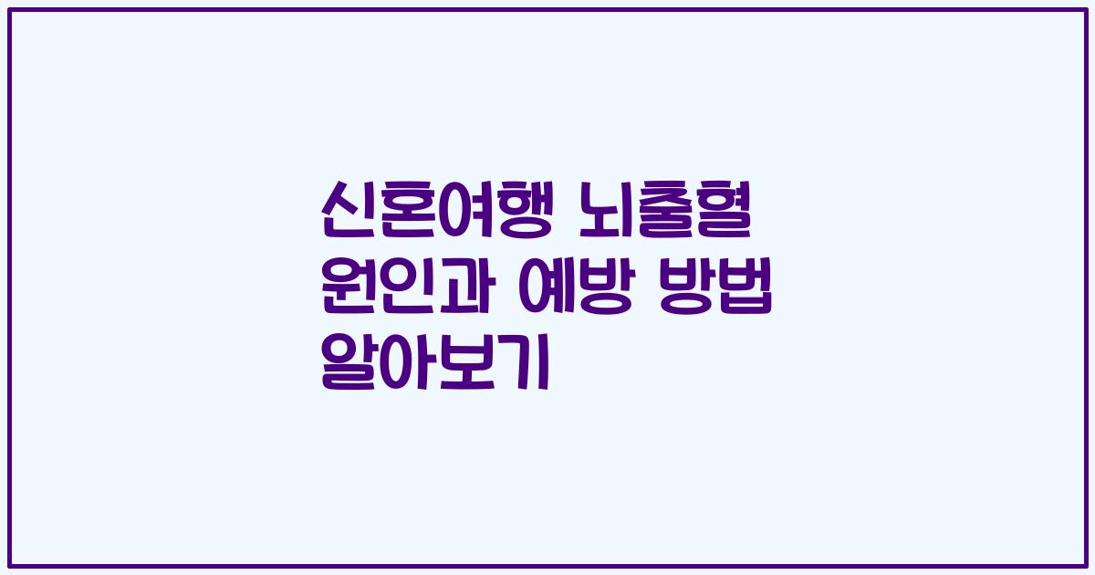 신혼여행 뇌출혈 원인과 예방 방법 알아보기