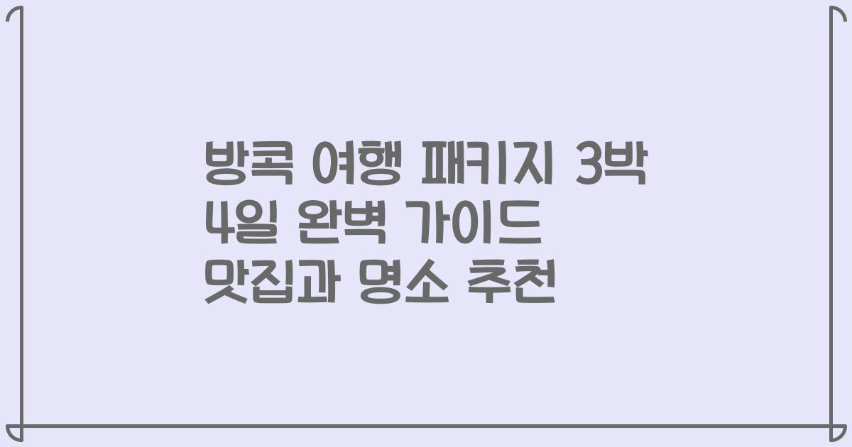 방콕 여행 패키지 3박 4일 완벽 가이드 맛집과 명소 추천