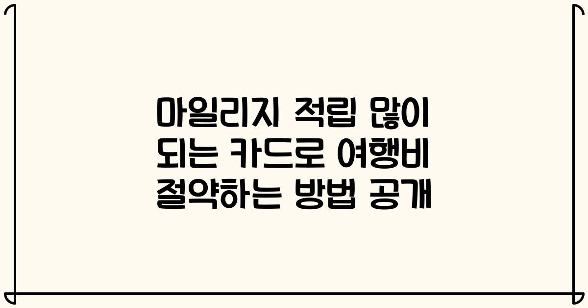 마일리지 적립 많이 되는 카드로 여행비 절약하는 방법 공개