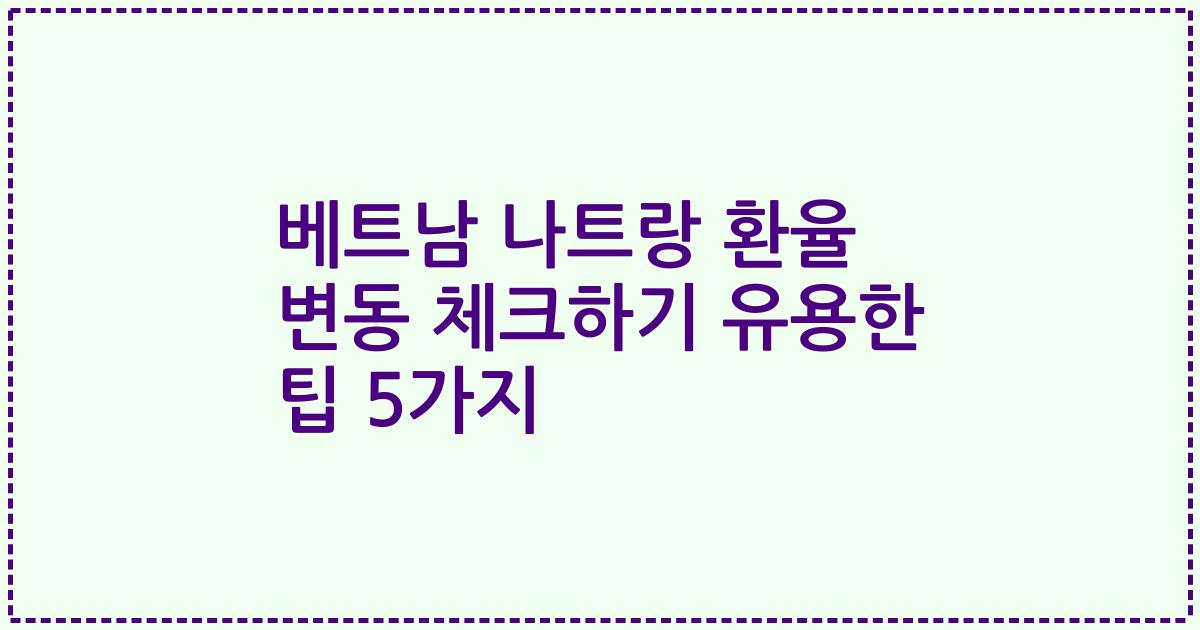 베트남 나트랑 환율 변동 체크하기 유용한 팁 5가지