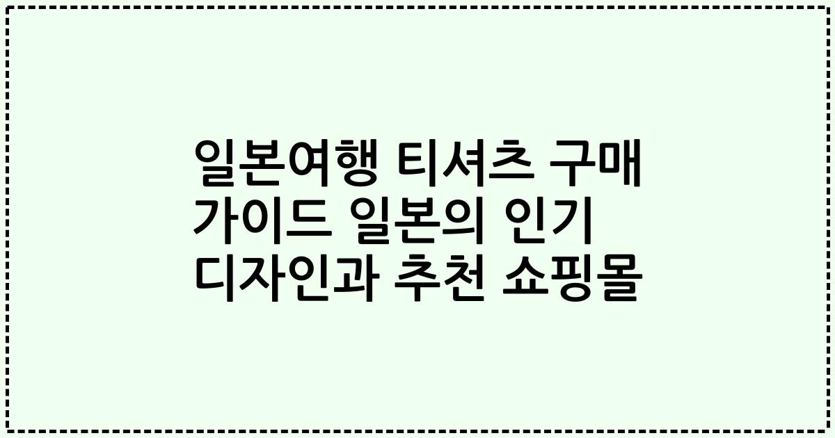 일본여행 티셔츠 구매 가이드 일본의 인기 디자인과 추천 쇼핑몰