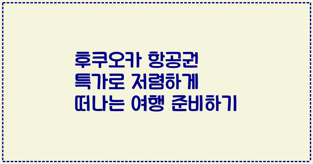 후쿠오카 항공권 특가로 저렴하게 떠나는 여행 준비하기