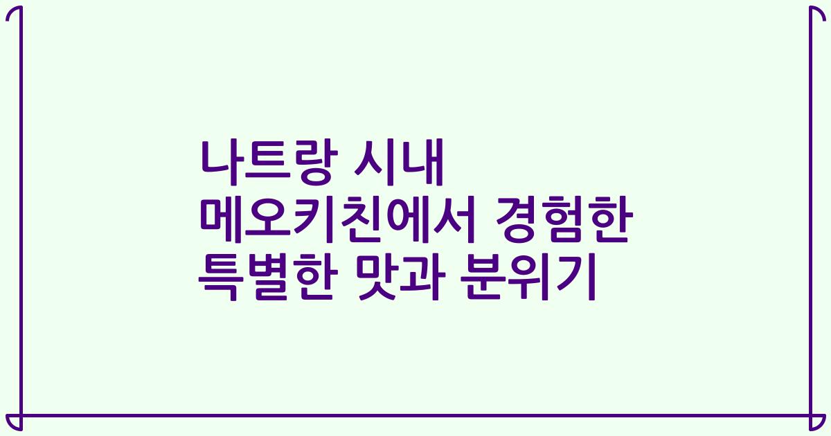나트랑 시내 메오키친에서 경험한 특별한 맛과 분위기