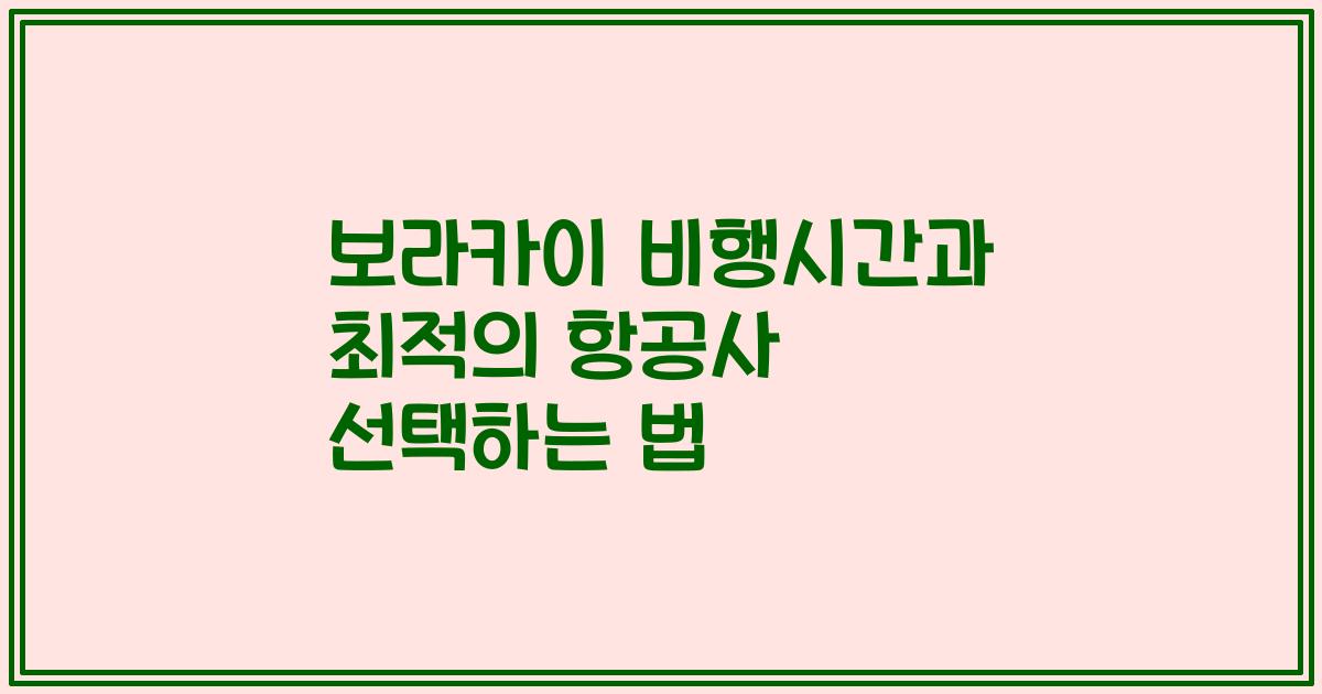 보라카이 비행시간과 최적의 항공사 선택하는 법