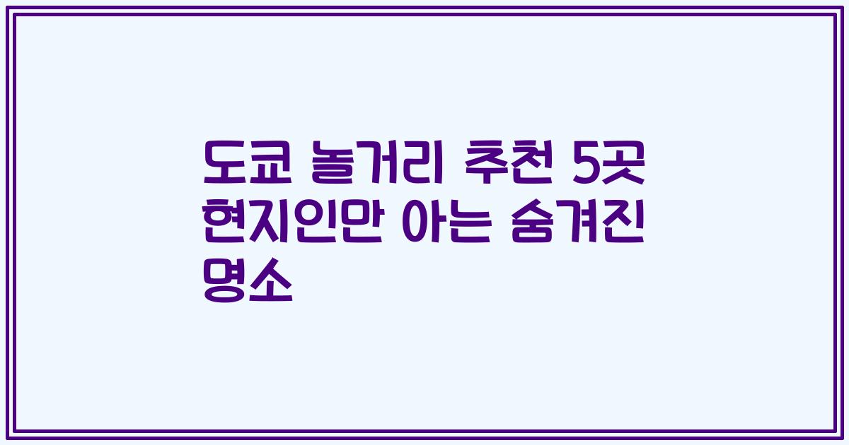 도쿄 놀거리 추천 5곳 현지인만 아는 숨겨진 명소