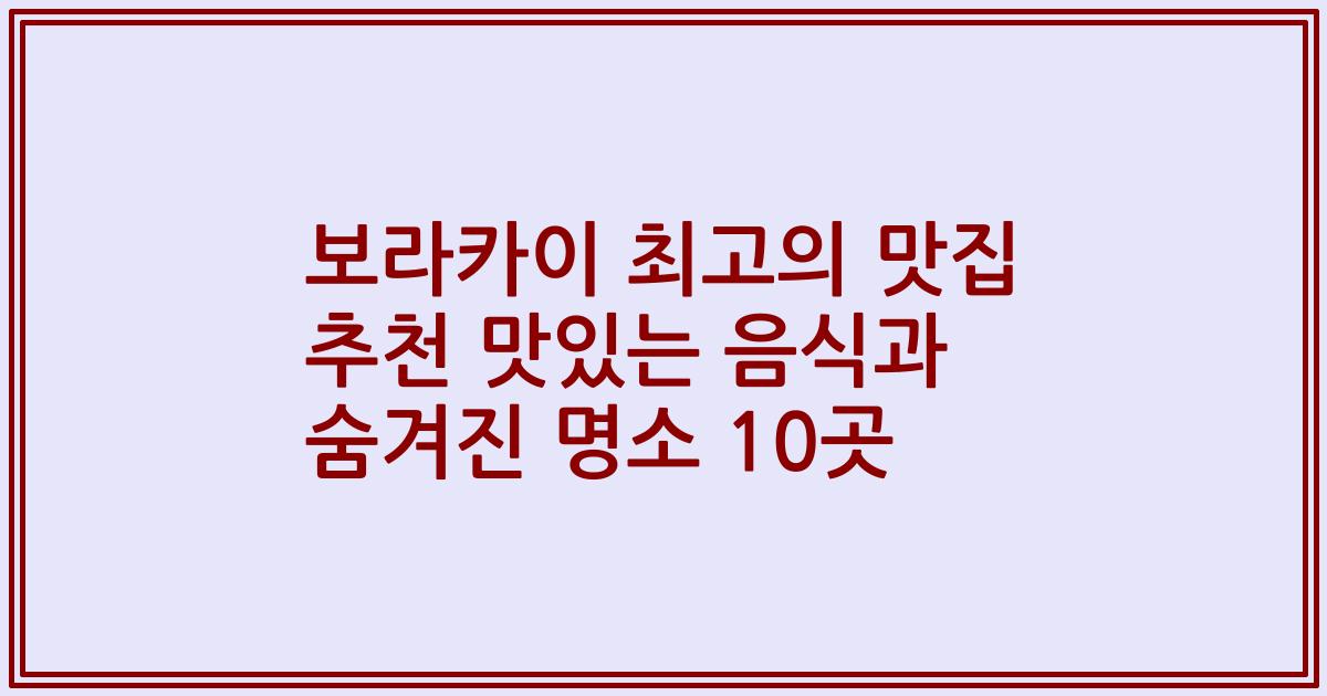 보라카이 최고의 맛집 추천 맛있는 음식과 숨겨진 명소 10곳