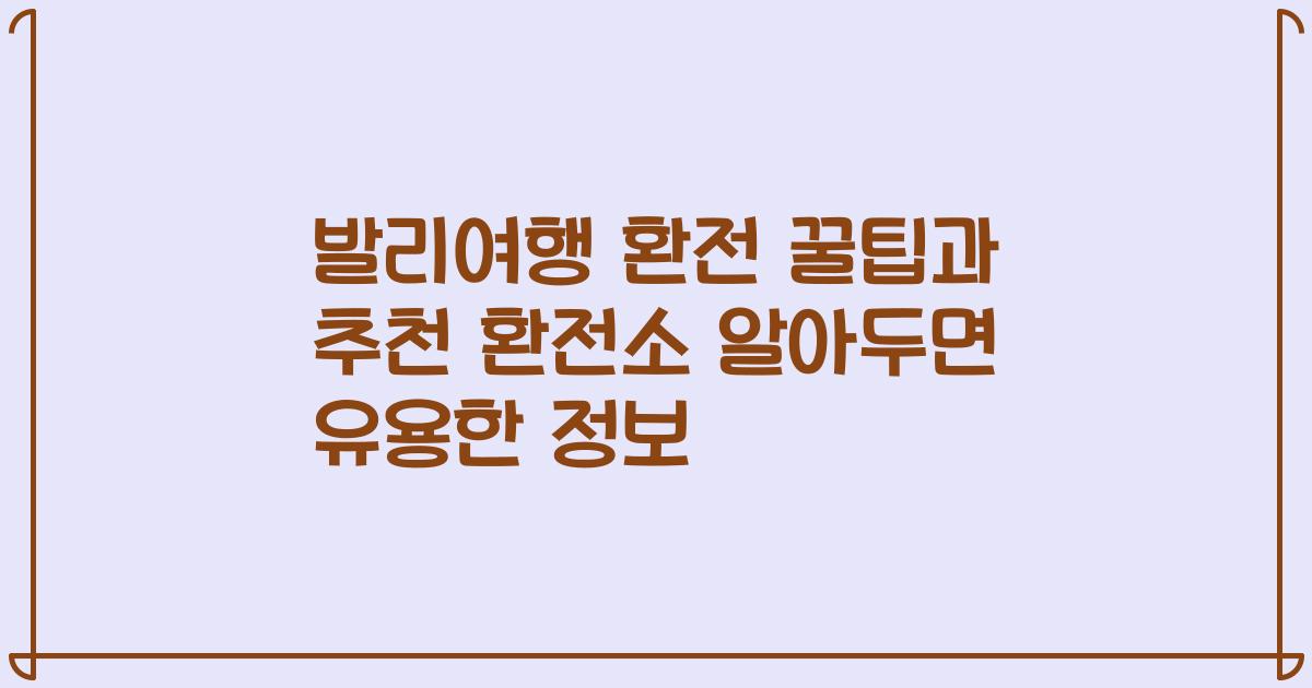 발리여행 환전 꿀팁과 추천 환전소 알아두면 유용한 정보