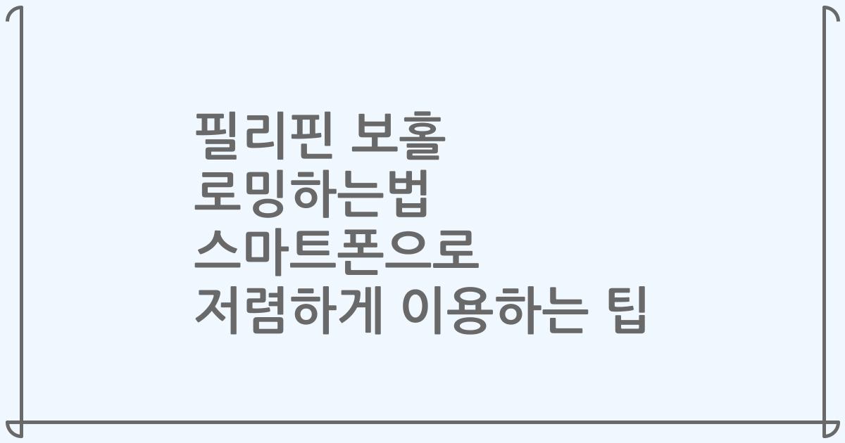 필리핀 보홀 로밍하는법 스마트폰으로 저렴하게 이용하는 팁
