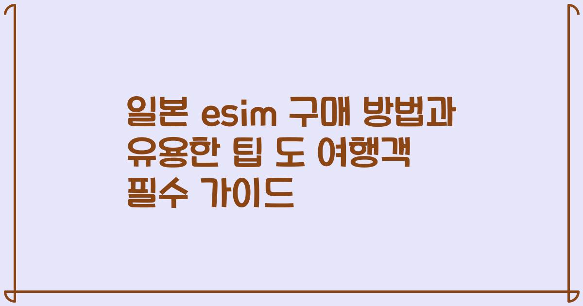 일본 esim 구매 방법과 유용한 팁 도 여행객 필수 가이드