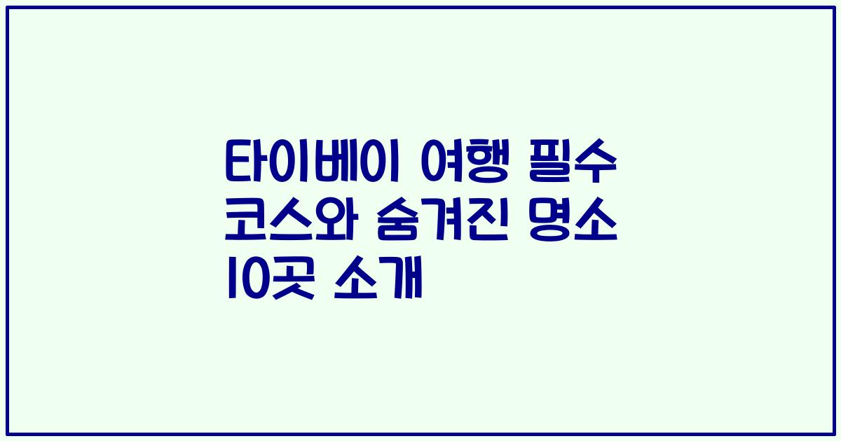 타이베이 여행 필수 코스와 숨겨진 명소 10곳 소개