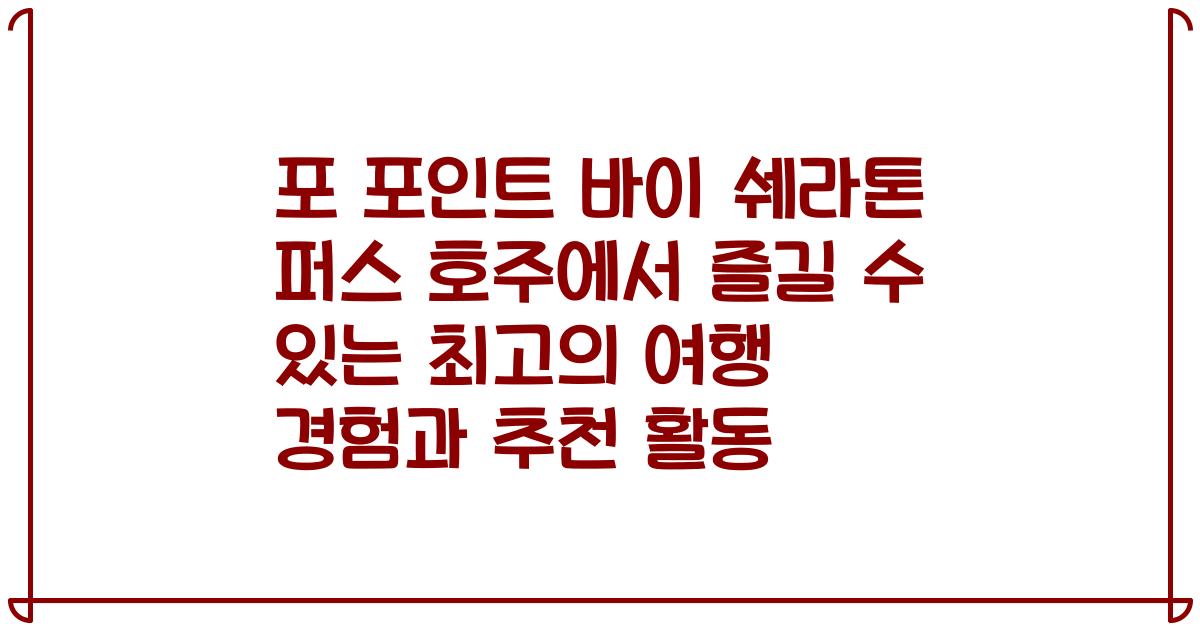 포 포인트 바이 쉐라톤 퍼스 호주에서 즐길 수 있는 최고의 여행 경험과 추천 활동