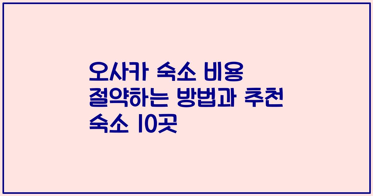 오사카 숙소 비용 절약하는 방법과 추천 숙소 10곳
