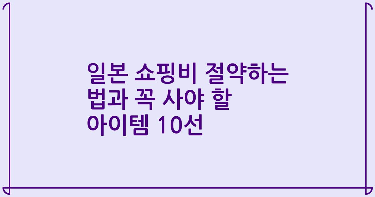 일본 쇼핑비 절약하는 법과 꼭 사야 할 아이템 10선
