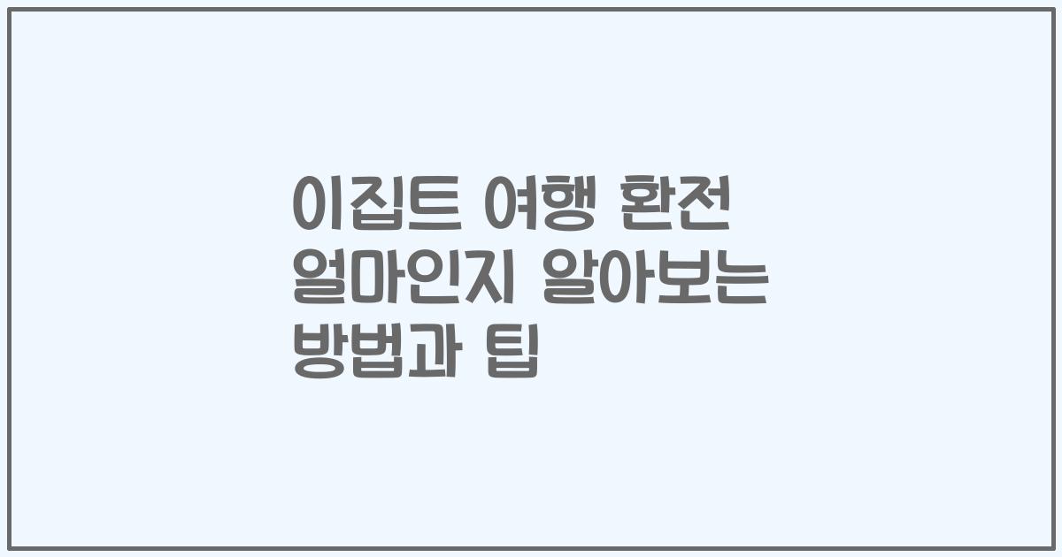이집트 여행 환전 얼마인지 알아보는 방법과 팁