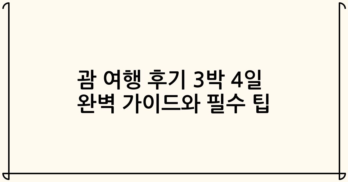 괌 여행 후기 3박 4일 완벽 가이드와 필수 팁