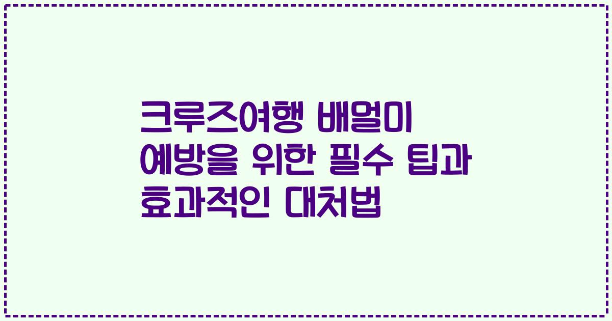 크루즈여행 배멀미 예방을 위한 필수 팁과 효과적인 대처법
