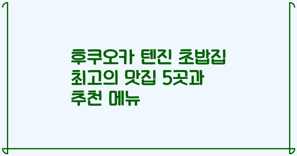 후쿠오카 텐진 초밥집 최고의 맛집 5곳과 추천 메뉴