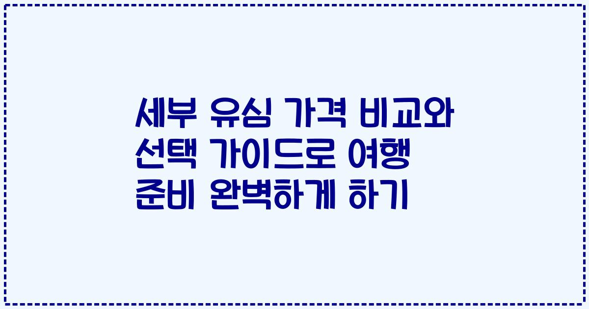 세부 유심 가격 비교와 선택 가이드로 여행 준비 완벽하게 하기