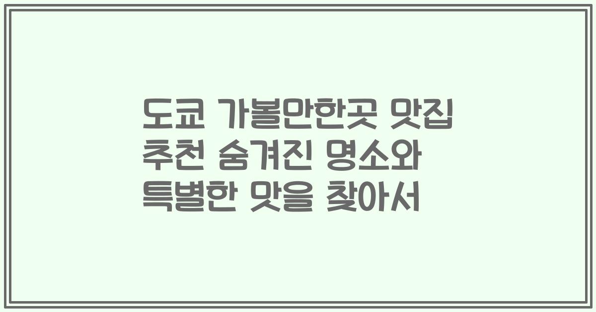 도쿄 가볼만한곳 맛집 추천 숨겨진 명소와 특별한 맛을 찾아서