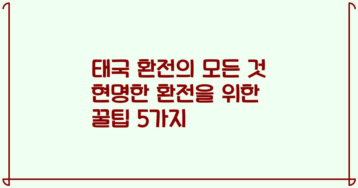 태국 환전의 모든 것 현명한 환전을 위한 꿀팁 5가지