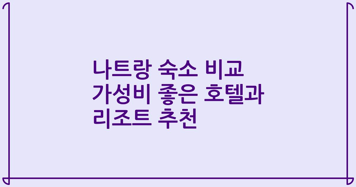 나트랑 숙소 비교 가성비 좋은 호텔과 리조트 추천