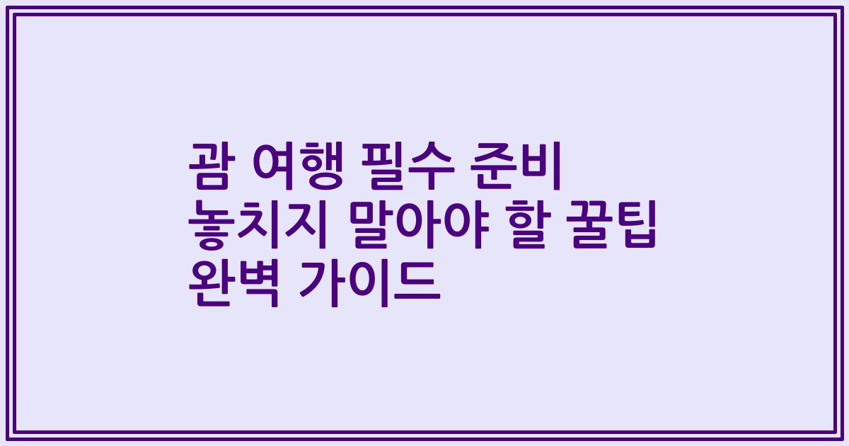 괌 여행 필수 준비 놓치지 말아야 할 꿀팁 완벽 가이드