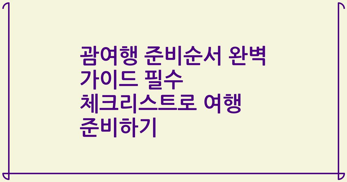 괌여행 준비순서 완벽 가이드 필수 체크리스트로 여행 준비하기