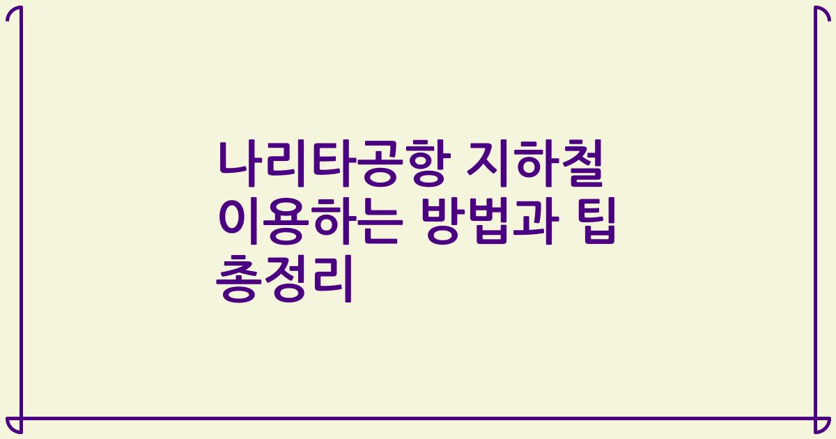 나리타공항 지하철 이용하는 방법과 팁 총정리