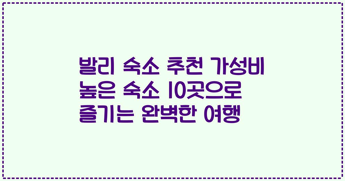 발리 숙소 추천 가성비 높은 숙소 10곳으로 즐기는 완벽한 여행