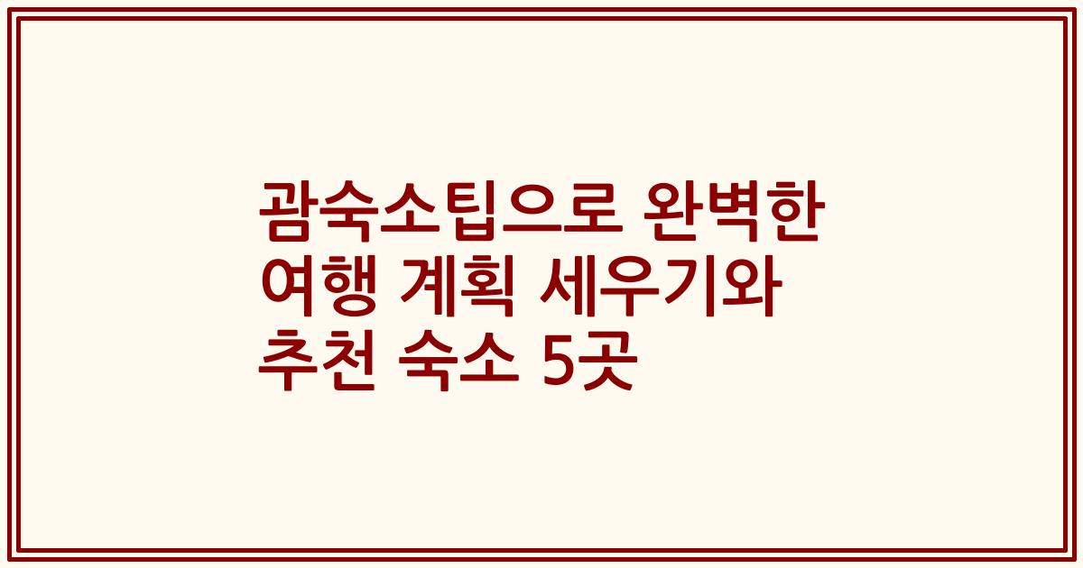 괌숙소팁으로 완벽한 여행 계획 세우기와 추천 숙소 5곳