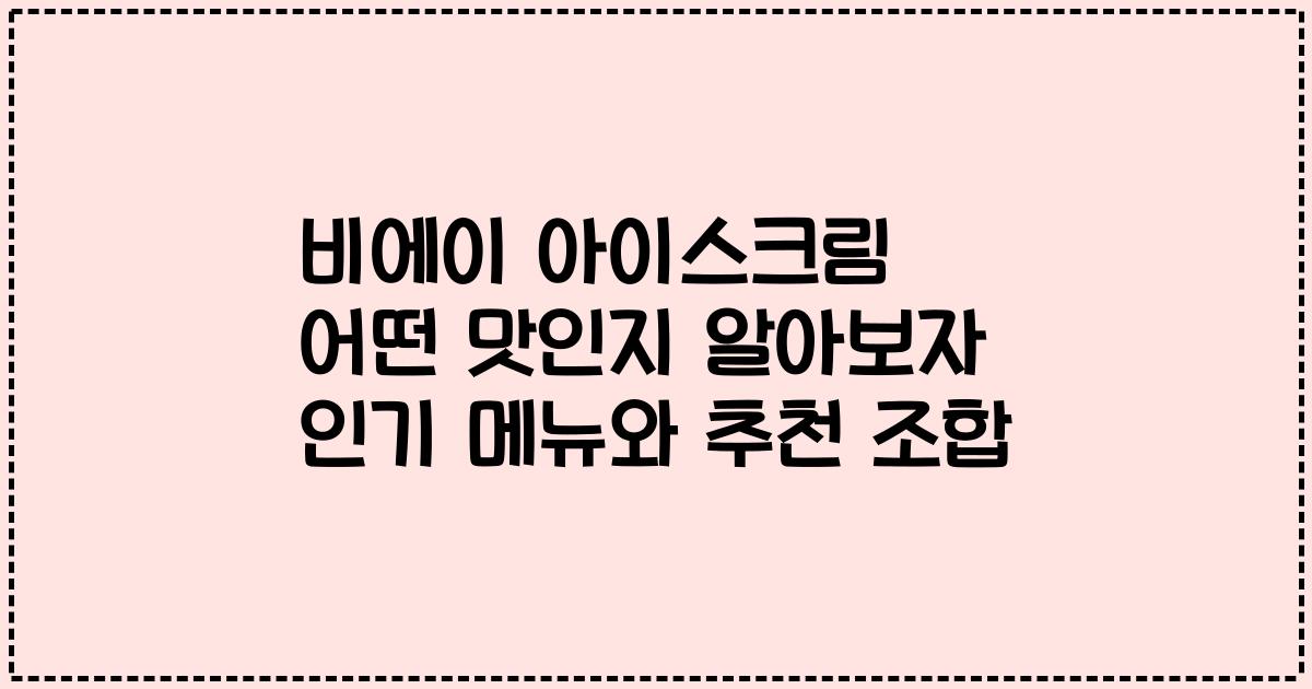 비에이 아이스크림 어떤 맛인지 알아보자 인기 메뉴와 추천 조합