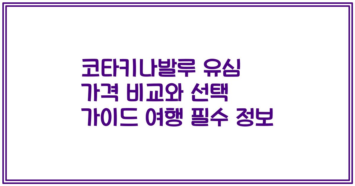 코타키나발루 유심 가격 비교와 선택 가이드 여행 필수 정보