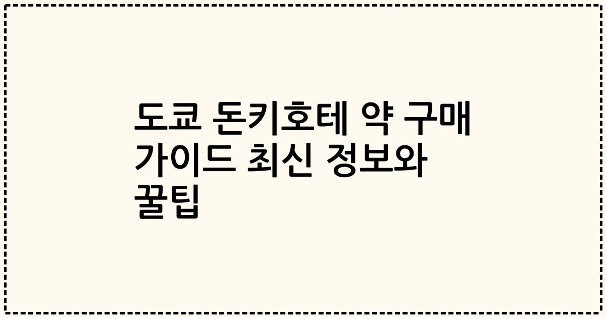 도쿄 돈키호테 약 구매 가이드 최신 정보와 꿀팁