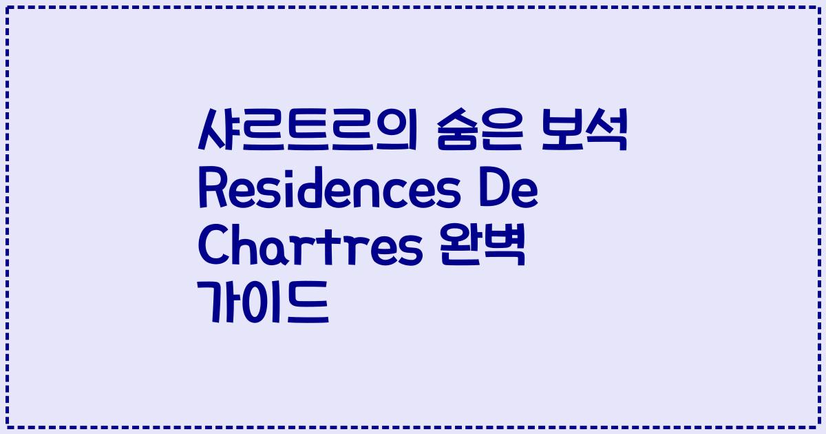 샤르트르의 숨은 보석 Residences De Chartres 완벽 가이드