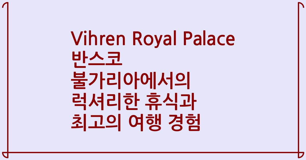 Vihren Royal Palace 반스코 불가리아에서의 럭셔리한 휴식과 최고의 여행 경험