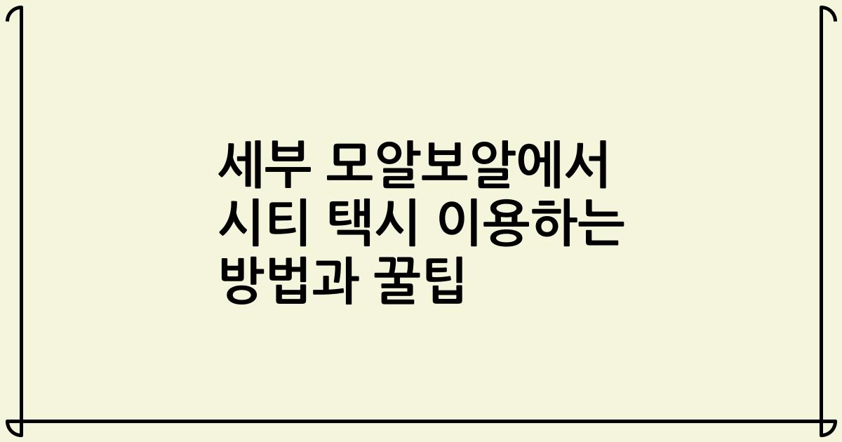 세부 모알보알에서 시티 택시 이용하는 방법과 꿀팁