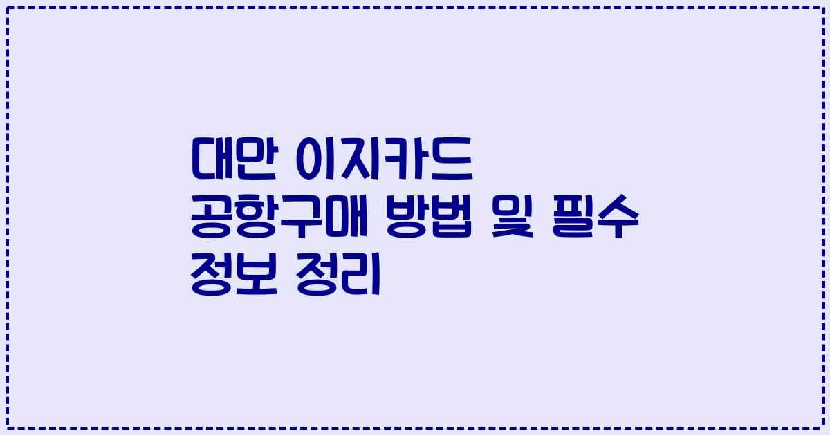 대만 이지카드 공항구매 방법 및 필수 정보 정리