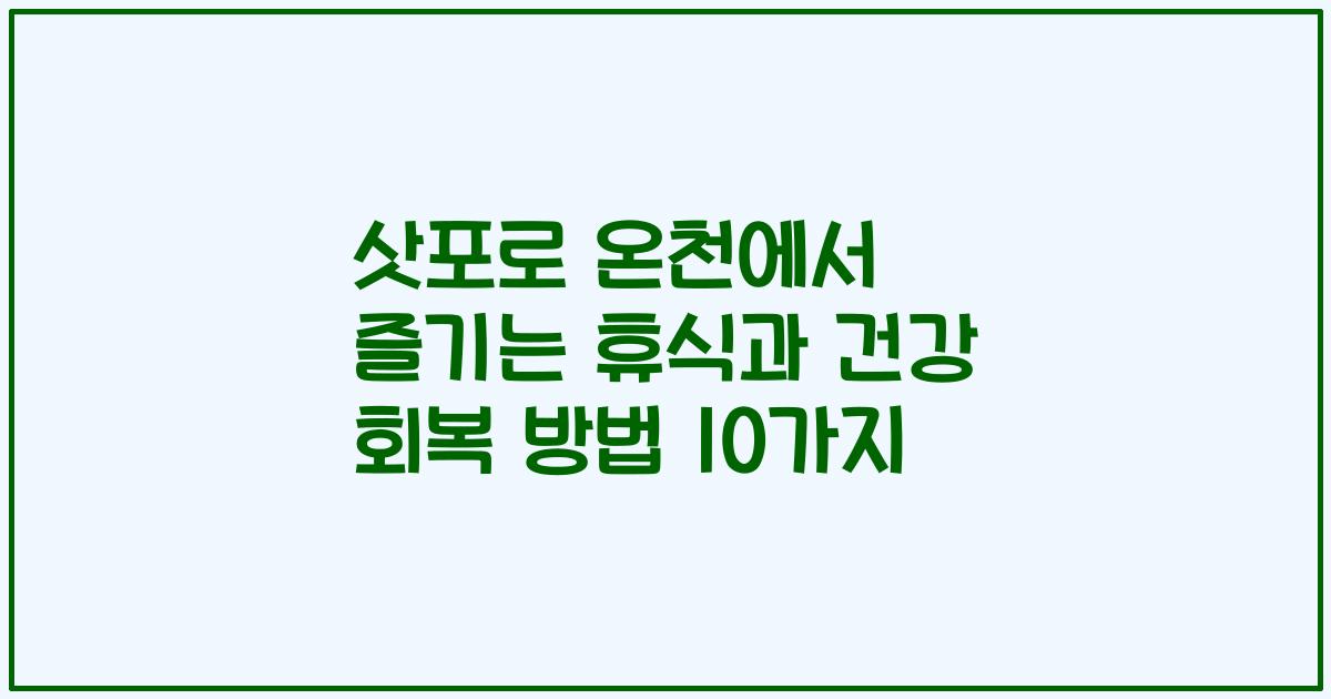 삿포로 온천에서 즐기는 휴식과 건강 회복 방법 10가지