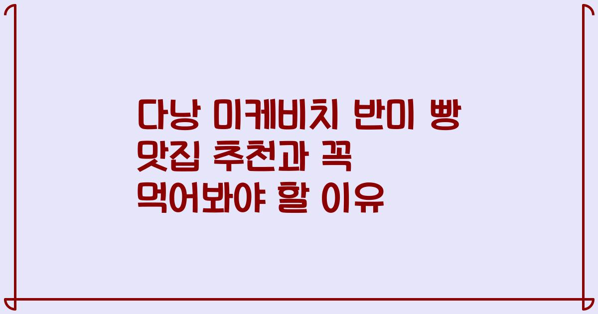 다낭 미케비치 반미 빵 맛집 추천과 꼭 먹어봐야 할 이유