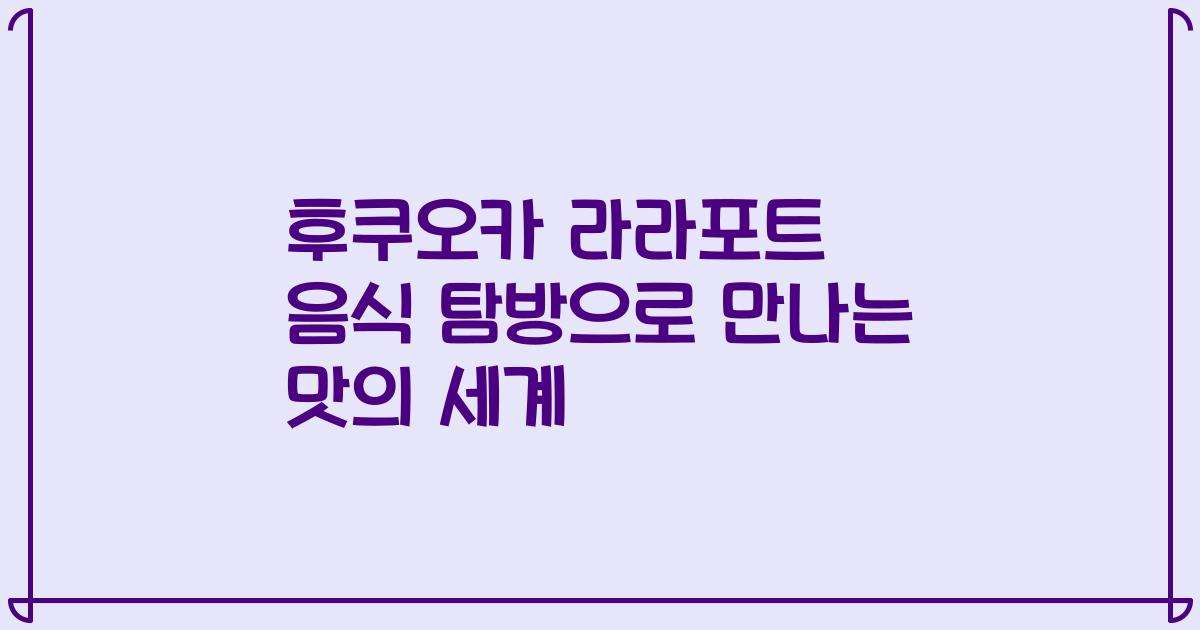 후쿠오카 라라포트 음식 탐방으로 만나는 맛의 세계