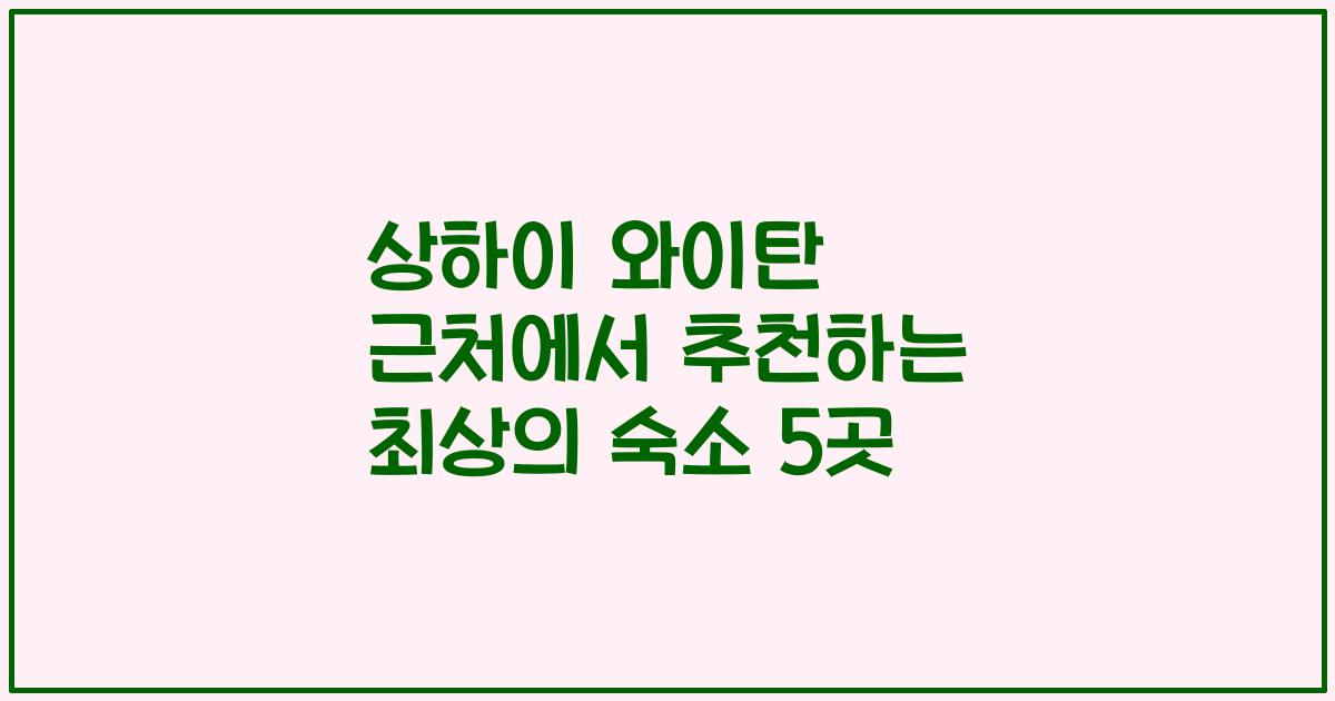 상하이 와이탄 근처에서 추천하는 최상의 숙소 5곳