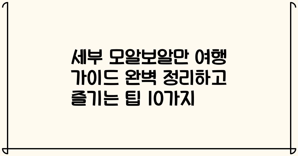 세부 모알보알만 여행 가이드 완벽 정리하고 즐기는 팁 10가지
