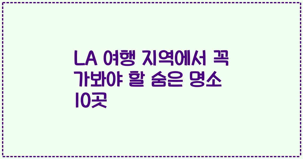 LA 여행 지역에서 꼭 가봐야 할 숨은 명소 10곳