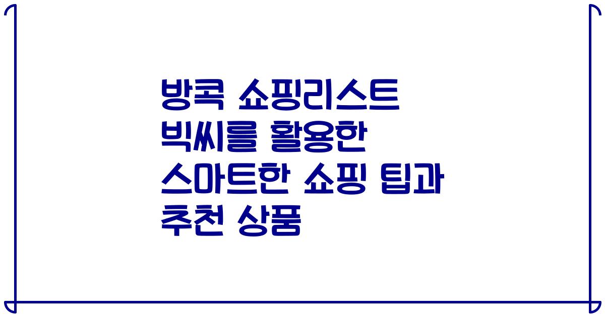 방콕 쇼핑리스트 빅씨를 활용한 스마트한 쇼핑 팁과 추천 상품